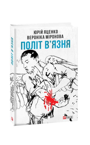 Політ в'язня