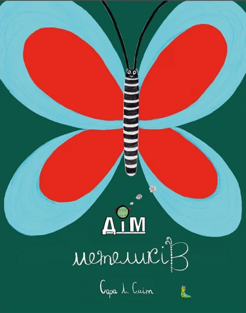 Дім метеликів