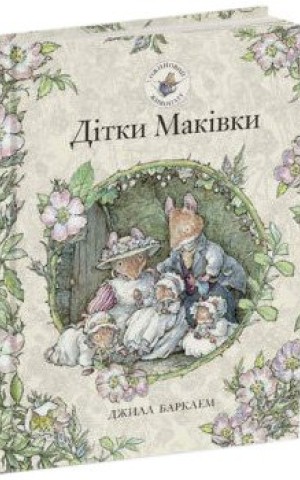 Дітки Маківки. Ожиновий живопліт