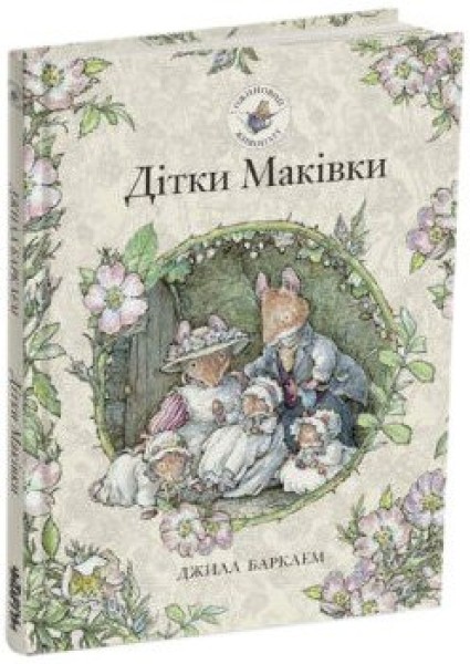 Фото Дітки Маківки. Ожиновий живопліт