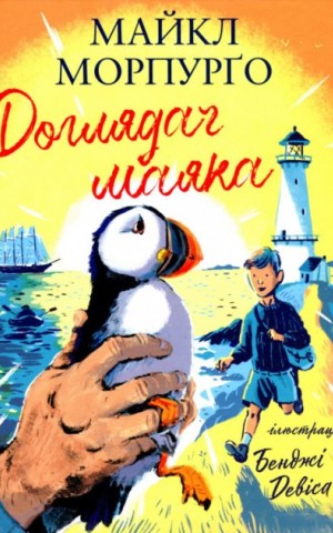 Доглядач маяка