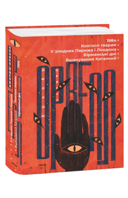 1984. Колгосп тварин. У злиднях Парижа і Лондона. Бірманські дні ...