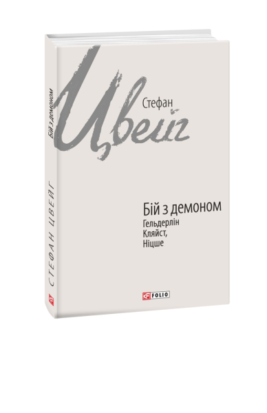 Фото Бій з демоном. Гельдерлін, Кляйст, Ніцше