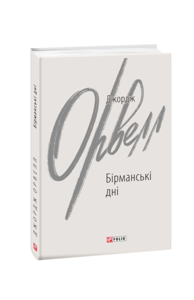 Фото Бірманські дні