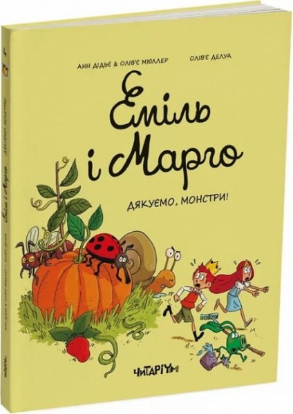 Фото Еміль і Марго. Дякуємо, монстри