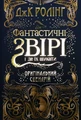 Фантастичні звірі і де їх шукати. Оригінальний сценарій
