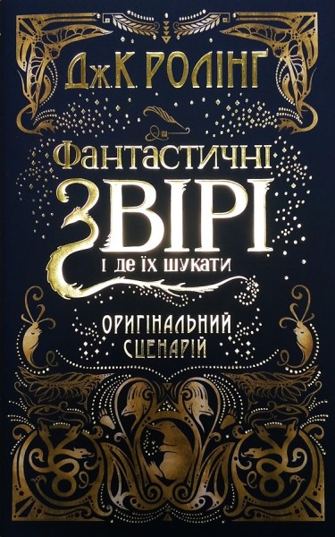 Фото Фантастичні звірі і де їх шукати. Оригінальний сценарій
