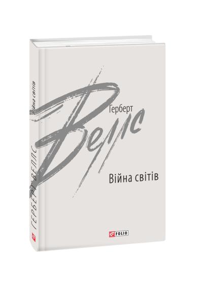 Фото Війна світів