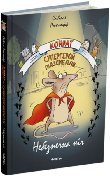 Фото Конрат — супергерой підземелля. Небезпечна ніч