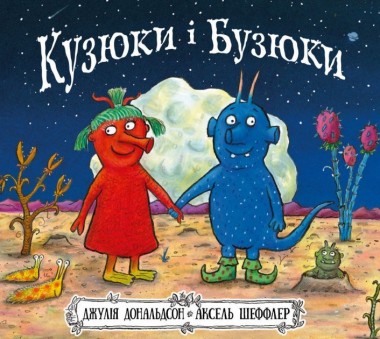 Фото Кузюки і Бузюки