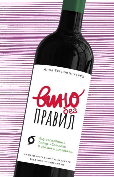 Фото Вино без правил