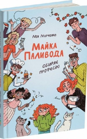 Майка Паливода обирає професію