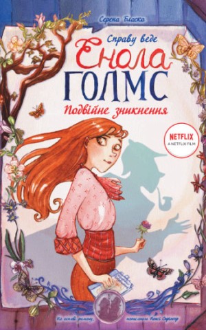 Справу веде Енола Голмс. Подвійне зникнення. Книга 1
