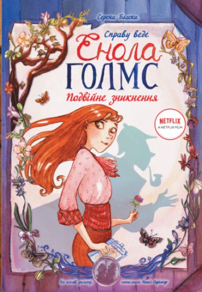 Фото Справу веде Енола Голмс. Подвійне зникнення. Книга 1