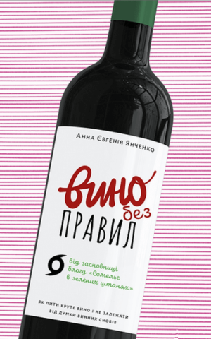 Вино без правил