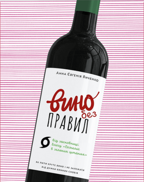 Фото Вино без правил