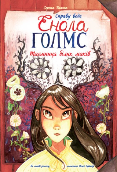 Фото Справу веде Енола Голмс. Таємниця білих маків. Книга 3