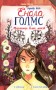 Справу веде Енола Голмс. Таємниця білих маків. Книга 3