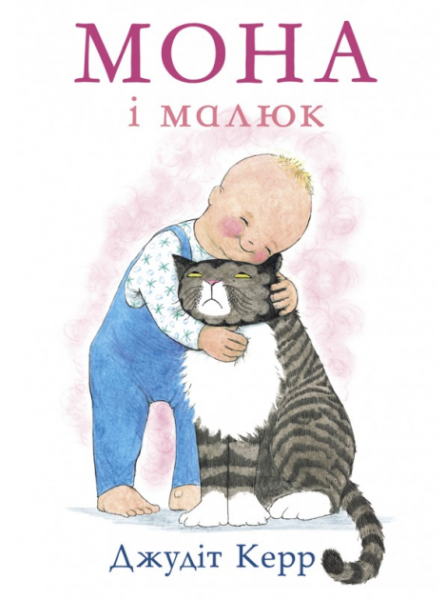 Фото Мона і малюк