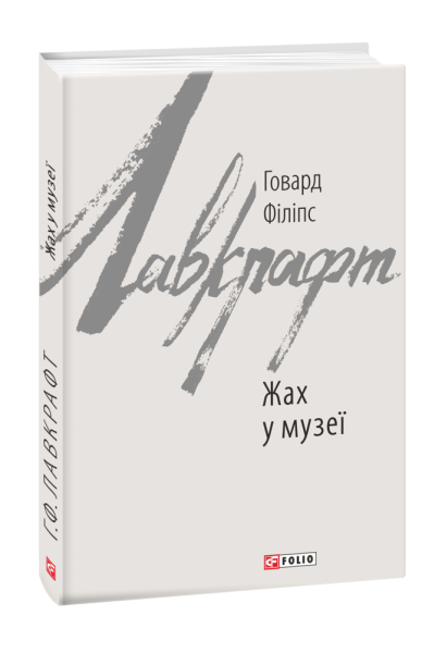Фото Жах у музеї