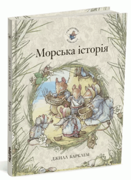 Фото Морська історія. Ожиновий живопліт