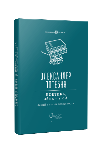 Фото ПОЕТИКА, або x = а < А (Лекції з теорії словесности)