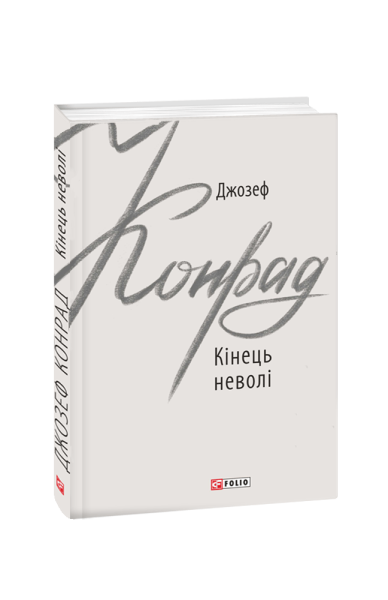 Фото Кінець неволі