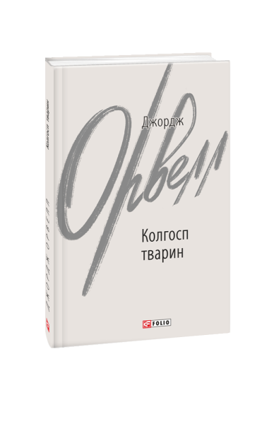 Фото Колгосп тварин