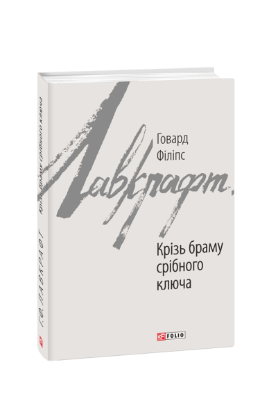 Фото Крізь браму срібного ключа