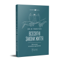 Фото Всесвітні закони життя. 200 вічних духовних принципів 2