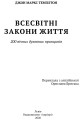 Фото Всесвітні закони життя. 200 вічних духовних принципів 3