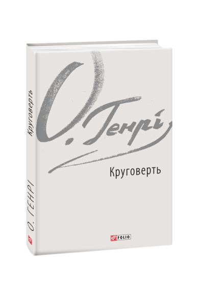 Фото Круговерть