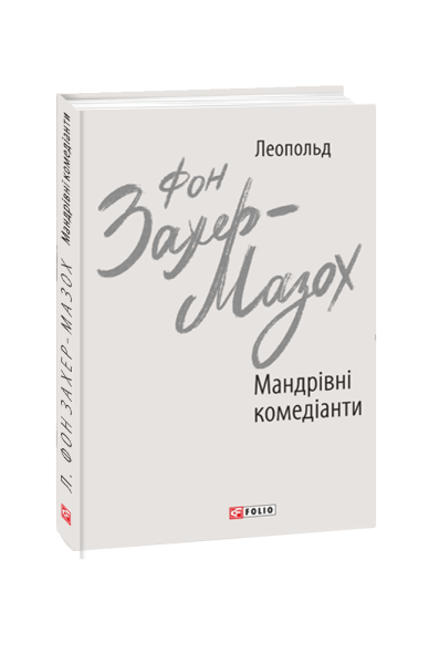 Фото Мандрівні комедіанти