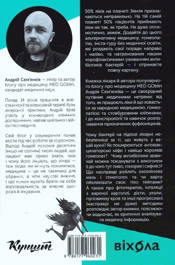 Медицина доказова і не дуже, Андрій Сем'янків — купити книгу за 350 грн ...