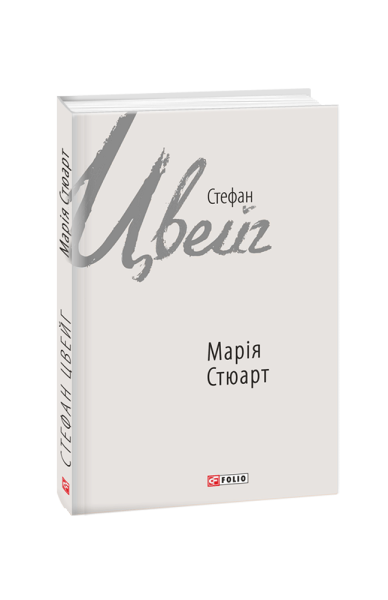 Фото Марія Стюарт