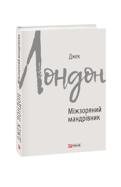 Фото Міжзоряний мандрівник