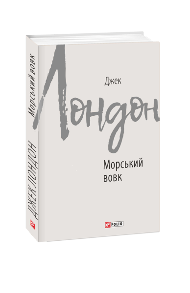 Фото Морський вовк