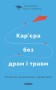 Кар’єра без драм і травм