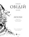 Фото Любощі. Любовні елегії. Мистецтво кохання. Ліки від кохання 3