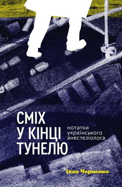 Фото Сміх у кінці тунелю. Нотатки українського анестезіолога