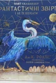 Фантастичні звірі і де їх шукати. Велике ілюстроване видання