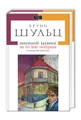 Цинамонові крамниці та всі інші оповідання