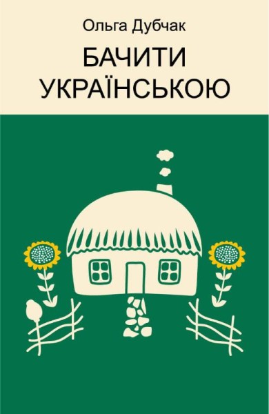 Фото Бачити українською