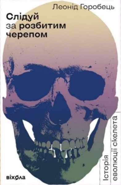 Фото Слідуй за розбитим черепом: історія еволюції скелета