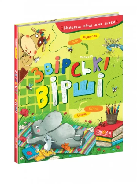 Фото Звірські вірші