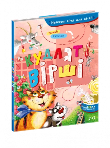 Фото Кудлаті вірші