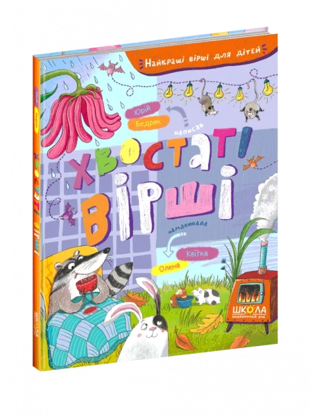 Фото Хвостаті вірші