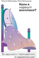Коли я нарешті висплюся?