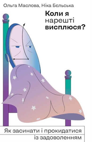 Фото Коли я нарешті висплюся?