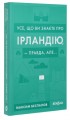 Фото Усе, що ви знаєте про Ірландію, - правда, але... 2